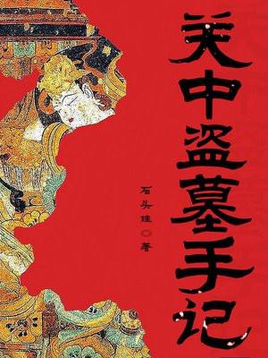 关中盗墓手记 关中盗墓手记