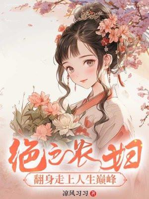 绝色农妇:翻身走上人生巅峰 绝色农妇:翻身走上人生巅峰