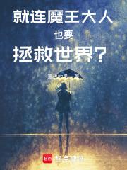 就连魔王大人也要拯救世界? 就连魔王大人也要拯救世界?