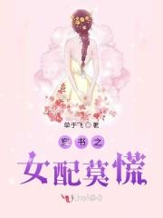 恶毒女配被娇宠九月一只猫免费阅读 恶毒女配被娇宠九月一只猫免费阅读