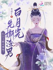 长公主被火葬场?先撕渣男白月光 长公主被火葬场?先撕渣男白月光