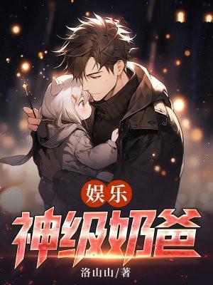 离婚后,我带萌娃成为娱乐圈大佬 离婚后,我带萌娃成为娱乐圈大佬