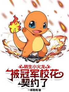 转生小火龙,被冠军校花契约了 转生小火龙,被冠军校花契约了