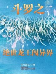 斗罗之绝世龙王闯异界 斗罗之绝世龙王闯异界