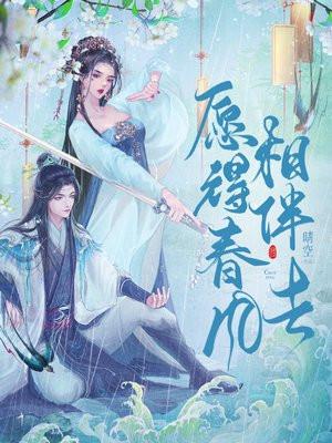 愿得春风相伴去 愿得春风相伴去