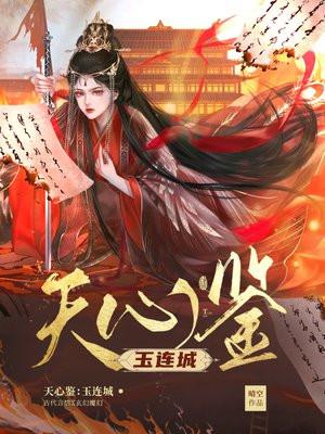 天心鉴:玉连城 天心鉴:玉连城