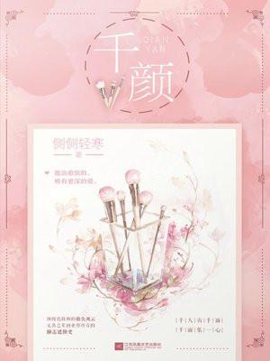 千颜(全二册) 千颜(全二册)