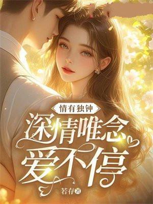 情有独钟:深情唯念爱不停 情有独钟:深情唯念爱不停