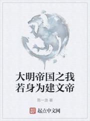 大明帝国之我若身为建文帝 大明帝国之我若身为建文帝