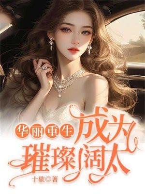 华丽重生:成为璀璨阔太 华丽重生:成为璀璨阔太