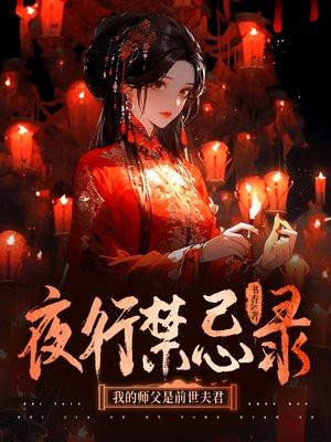 冥婚鬼嫁:我的鬼王师父很撩人 冥婚鬼嫁:我的鬼王师父很撩人