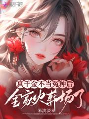真千金不当冤种后,全家火葬场了 真千金不当冤种后,全家火葬场了