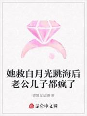 她救白月光跳海后老公儿子都疯了 她救白月光跳海后老公儿子都疯了