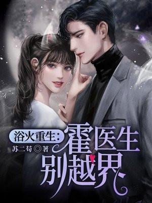 燃情告急:霍医生,你越界了 燃情告急:霍医生,你越界了