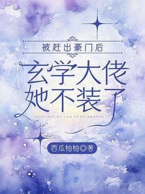 被赶出豪门后,玄学大佬她不装了 被赶出豪门后,玄学大佬她不装了