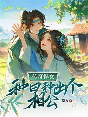 传奇悍女:种田种出个相公 传奇悍女:种田种出个相公