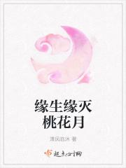 缘生缘灭桃花月 缘生缘灭桃花月