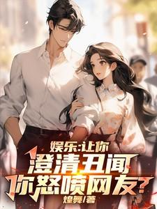 娱乐:让你澄清丑闻,你怒喷网友 娱乐:让你澄清丑闻,你怒喷网友