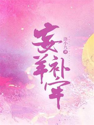 妄羊补牢 妄羊补牢