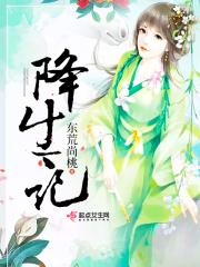 降生记 降生记