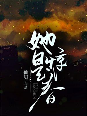 她是惊春 她是惊春