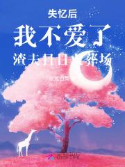失忆后我不爱了,渣夫日日火葬场 失忆后我不爱了,渣夫日日火葬场