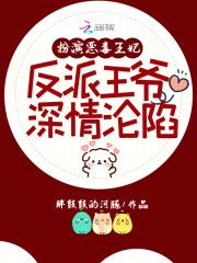 扮演恶毒王妃,反派王爷深情沦陷 扮演恶毒王妃,反派王爷深情沦陷