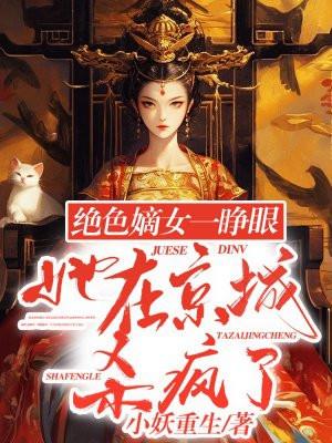 绝色嫡女一睁眼,她在京城杀疯了 绝色嫡女一睁眼,她在京城杀疯了