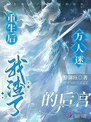 重生后,我渣了万人迷的后宫 重生后,我渣了万人迷的后宫