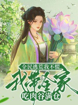 全民逃荒我不慌,我带全家吃肉谷满仓 全民逃荒我不慌,我带全家吃肉谷满仓