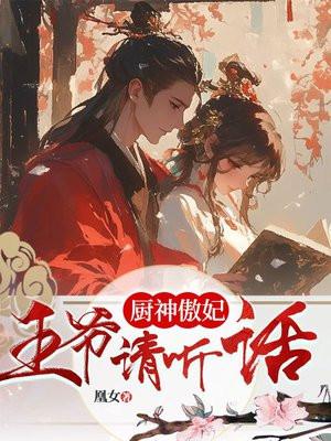 厨神系统:枭宠逆天狂妃 厨神系统:枭宠逆天狂妃