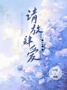 请放肆爱 请放肆爱