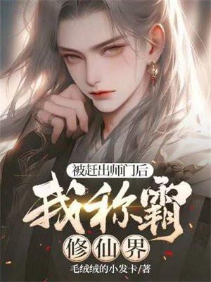 被赶出师门后,我称霸修仙界 被赶出师门后,我称霸修仙界