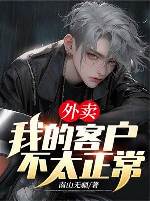 外卖:我的客户不太正常 外卖:我的客户不太正常