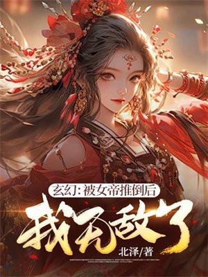 玄幻:被女帝推倒后,我无敌了 玄幻:被女帝推倒后,我无敌了