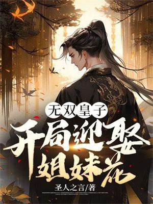 免费阅读疯皇子 免费阅读疯皇子