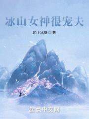 冰山女神很宠夫 冰山女神很宠夫