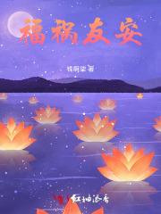福祸友安 福祸友安