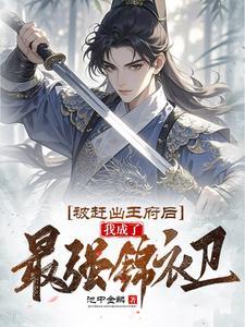 被赶出王府后,我成了最强锦衣卫 被赶出王府后,我成了最强锦衣卫