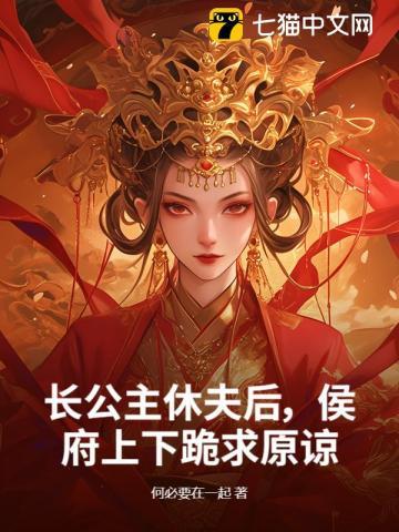 长公主休夫后,侯府上下跪求原谅 长公主休夫后,侯府上下跪求原谅