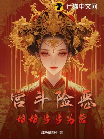 宫斗险恶:娘娘步步为营 宫斗险恶:娘娘步步为营