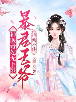 神医毒妃无下限,暴君王爷招架不住 神医毒妃无下限,暴君王爷招架不住