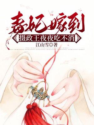 毒妃嫁到,摄政王夜夜吃不消 毒妃嫁到,摄政王夜夜吃不消