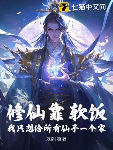修仙靠软饭?我只想给所有仙子一个家 修仙靠软饭?我只想给所有仙子一个家
