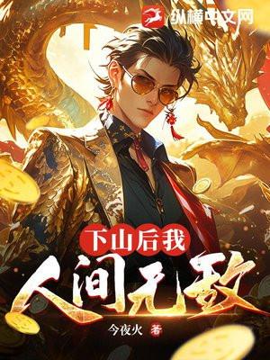 下山后,我,人间无敌 下山后,我,人间无敌