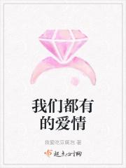 我们都有的爱情 我们都有的爱情
