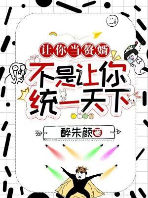让你当赘婿,不是让你统一天下 让你当赘婿,不是让你统一天下