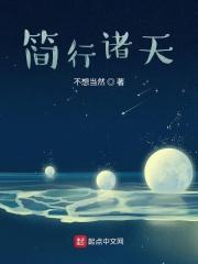 简行诸天 简行诸天