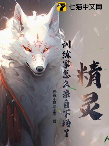 精灵:训练家怎么亲自下场了? 精灵:训练家怎么亲自下场了?