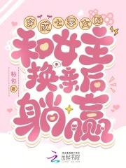 穿成七零女配,和女主换亲后躺赢 穿成七零女配,和女主换亲后躺赢